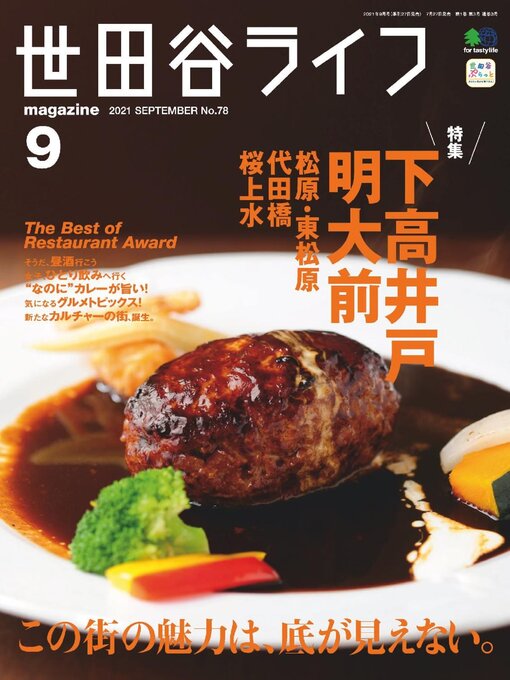 Title details for 世田谷ライフmagazine by Stereo Sound Publishing Inc. - Available